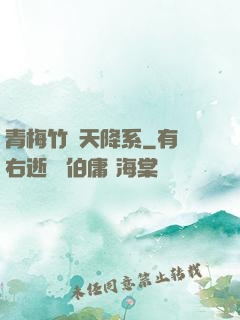 青梅竹馬天降系